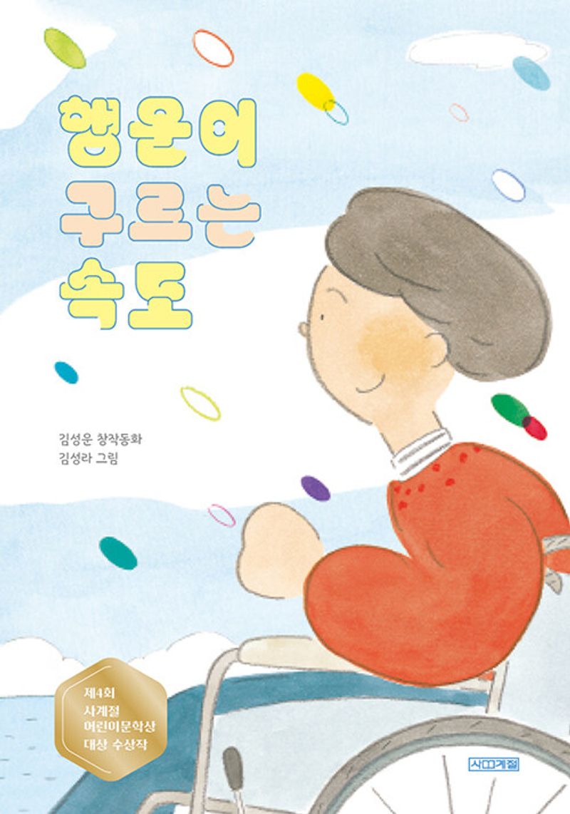 행운이 구르는 속도 : 김성운 창작동화