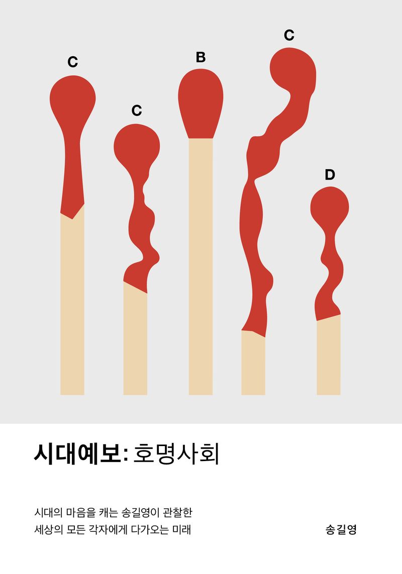 시대예보 : 호명사회 = Forecast of the times : nominative society