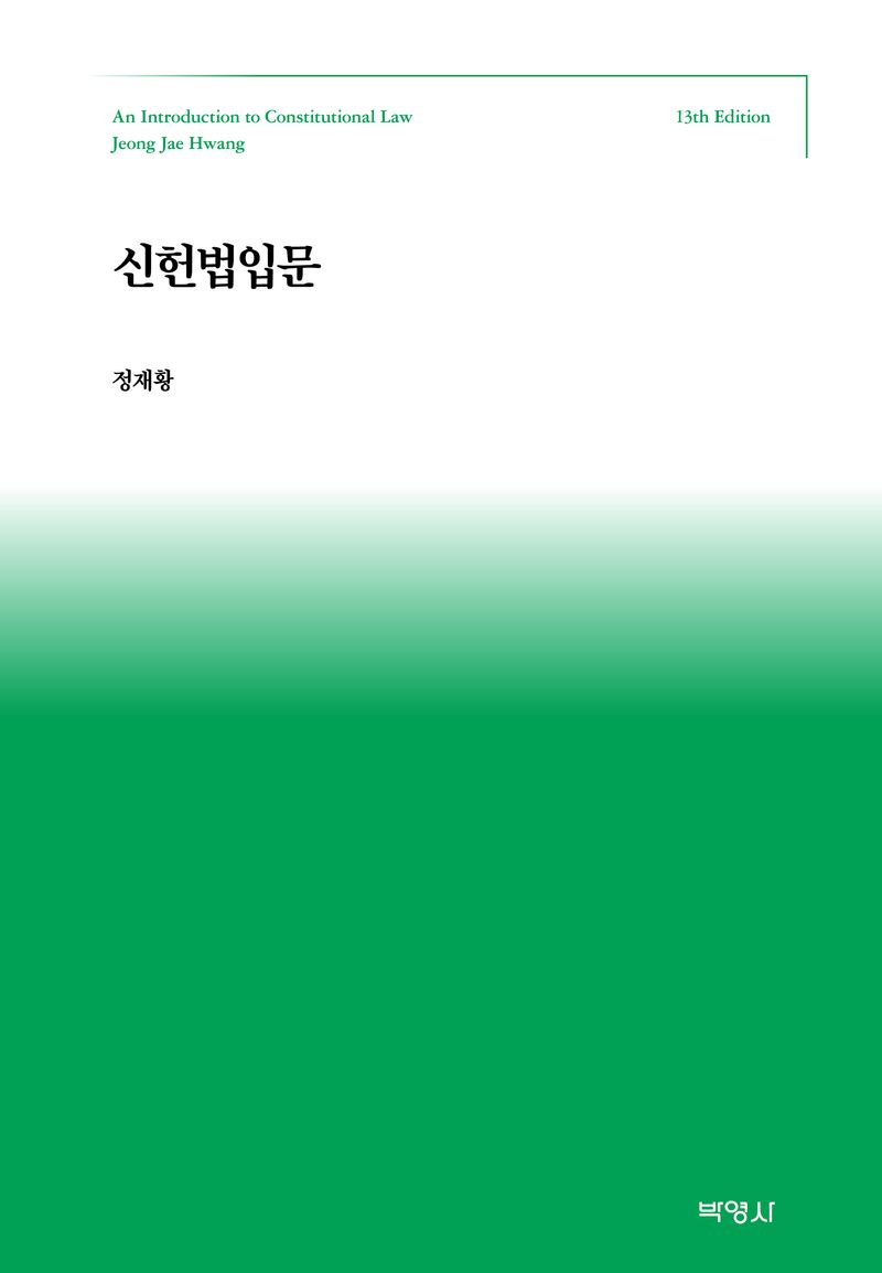 신헌법입문 = An introduction to constitutional law