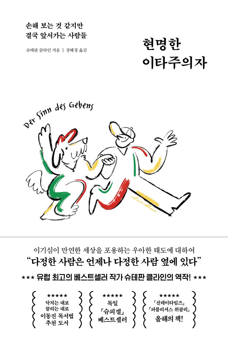 현명한 이타주의자 : 손해 보는 것 같지만 결국 앞서가는 사람들