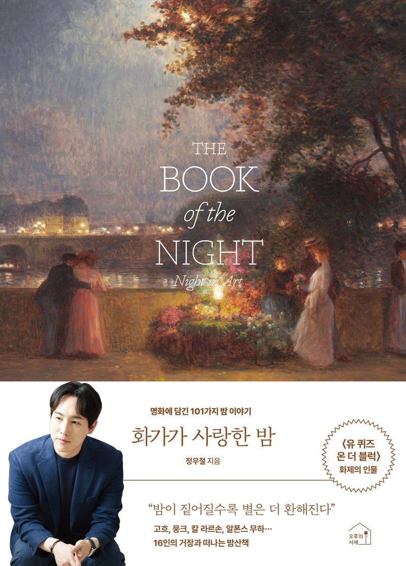 화가가 사랑한 밤 : 명화에 담긴 101가지 밤 이야기 = The book of the night : night in art