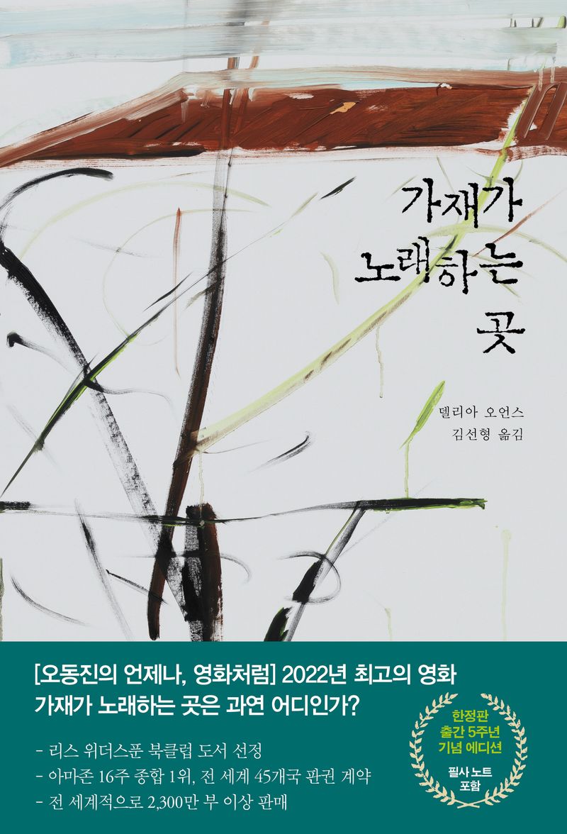 가재가 노래하는 곳 : 출간 5주년 기념 에디션