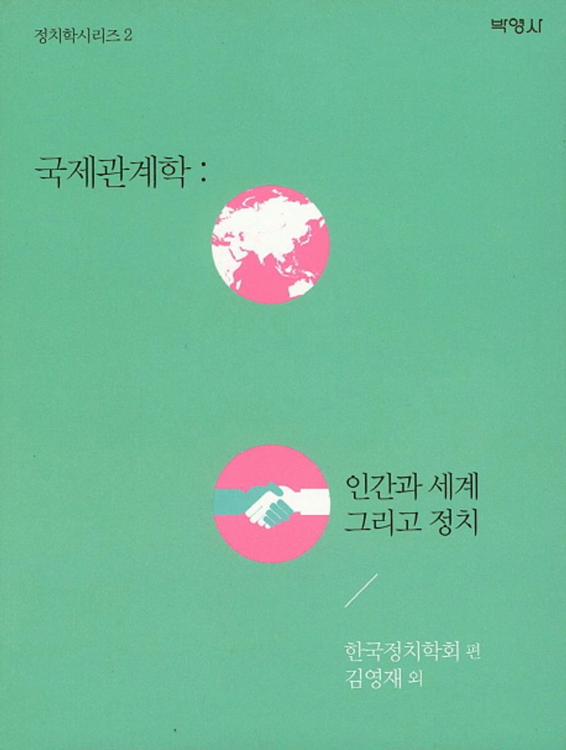 국제관계학 : 인간과 세계 그리고 정치