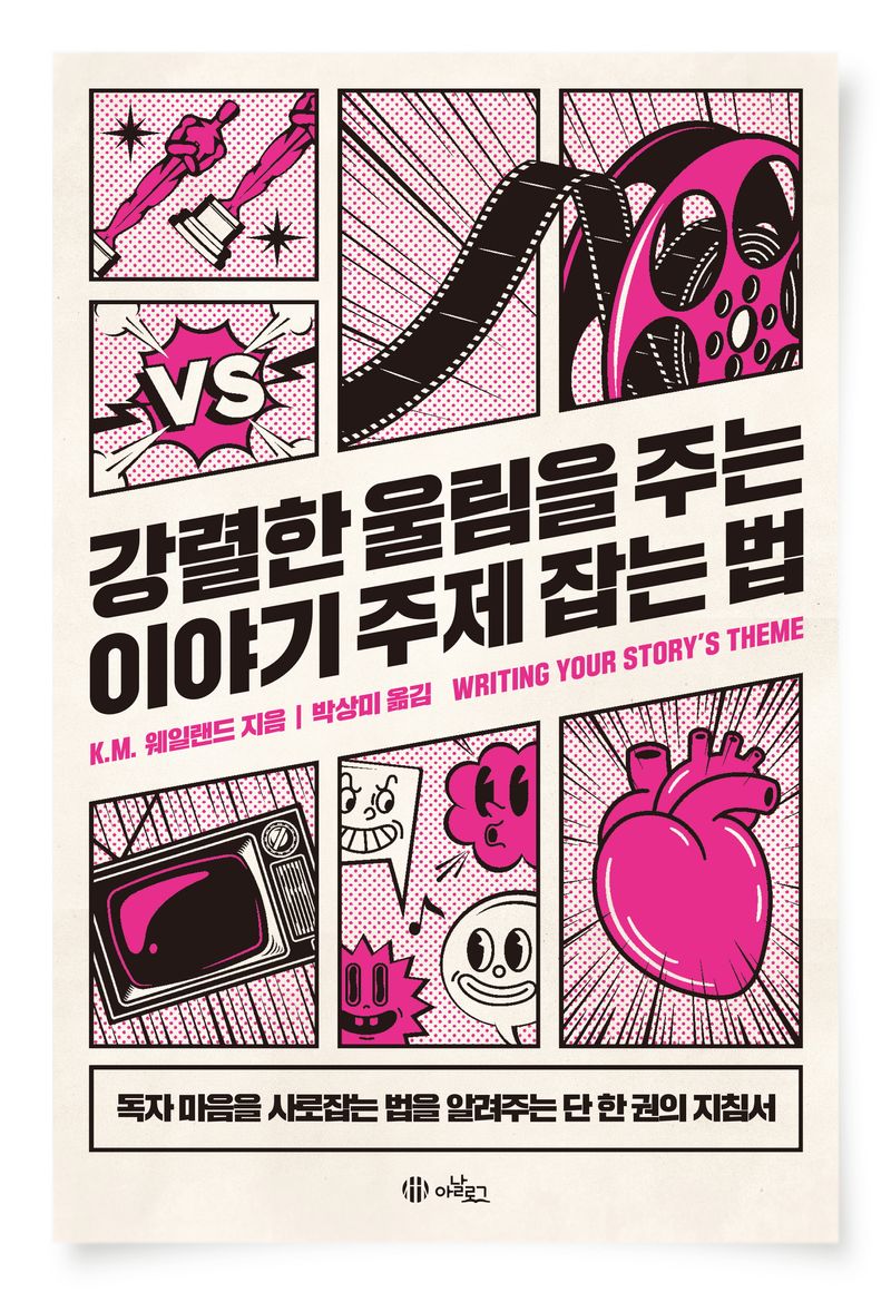 강렬한 울림을 주는 이야기 주제 잡는 법 : 독자 마음을 사로잡는 법을 알려주는 단 한 권의 지침서