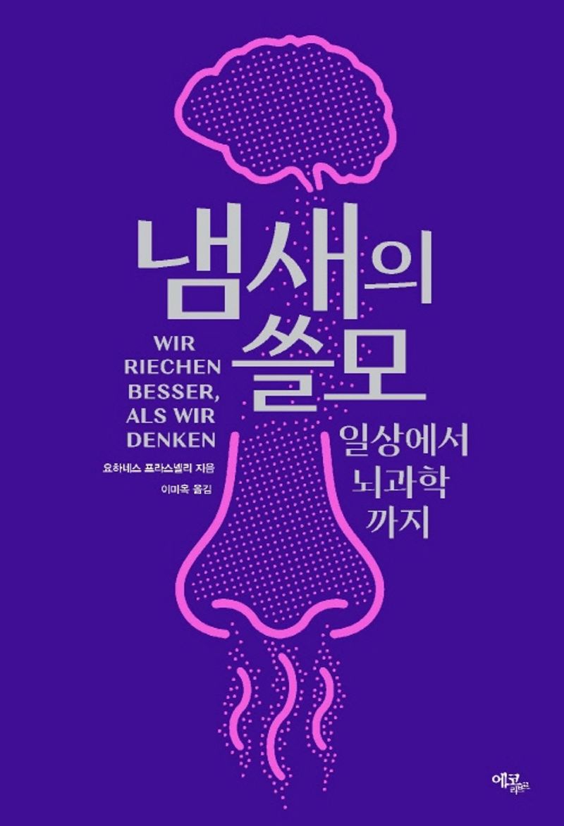 냄새의 쓸모 : 일상에서 뇌과학까지