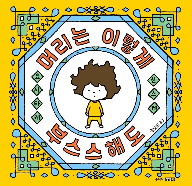 머리는 이렇게 부스스해도