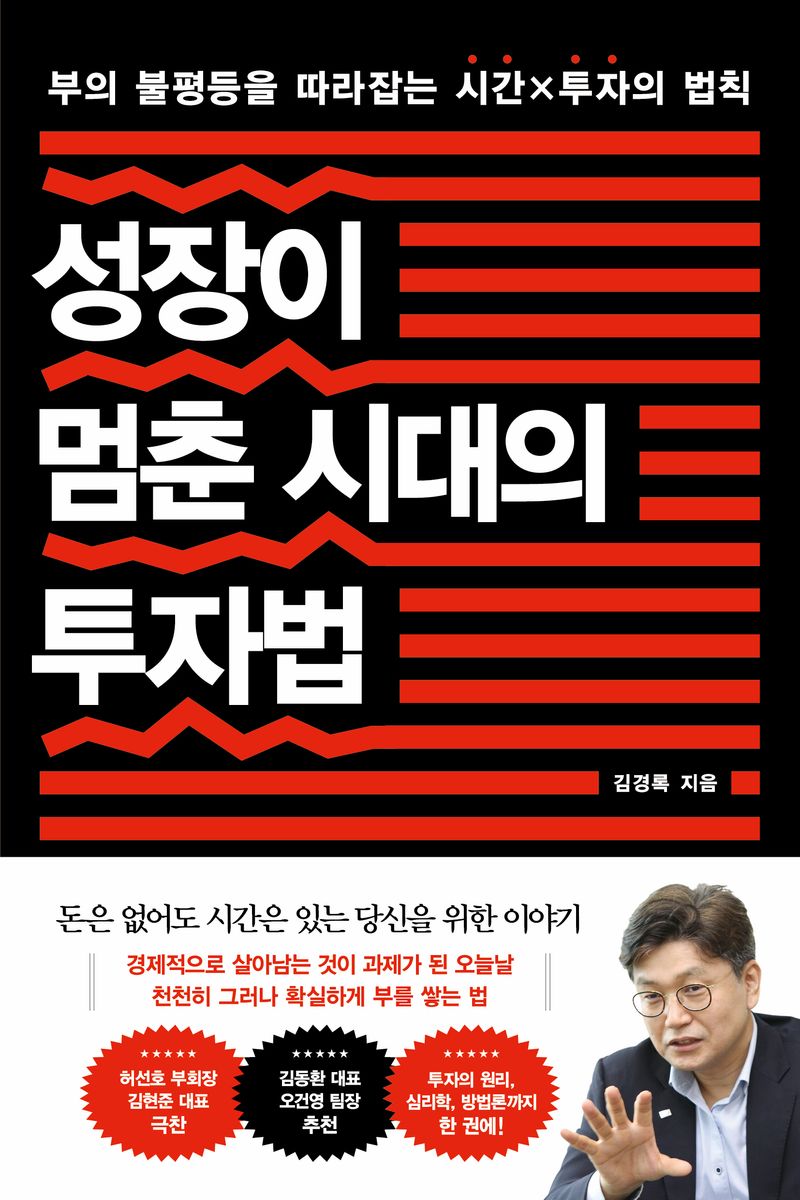 성장이 멈춘 시대의 투자법 : 부의 불평등을 따라잡는 시간×투자의 법칙