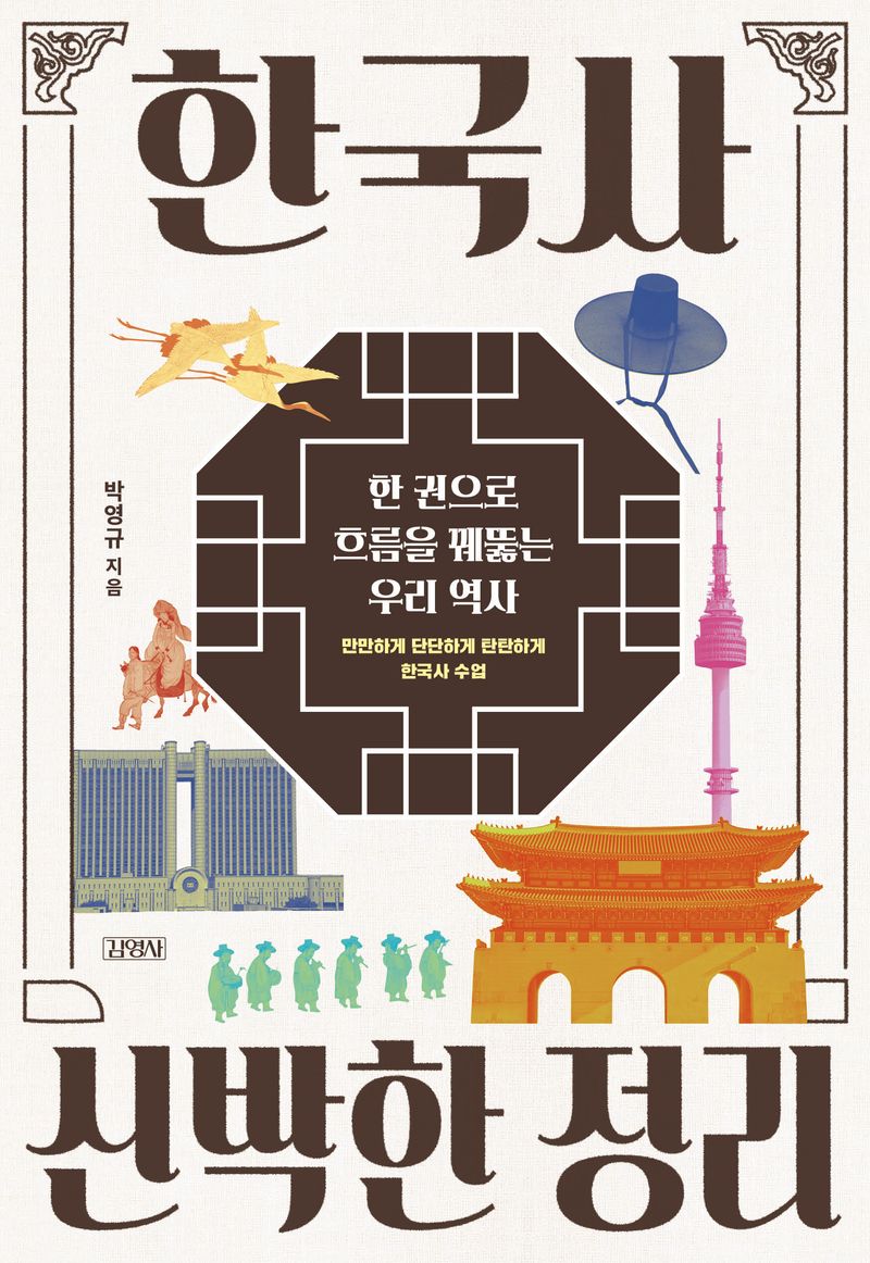 한국사 신박한 정리 : 한 권으로 흐름을 꿰뚫는 우리 역사 : 만만하게 단단하게 탄탄하게 한국사 수업