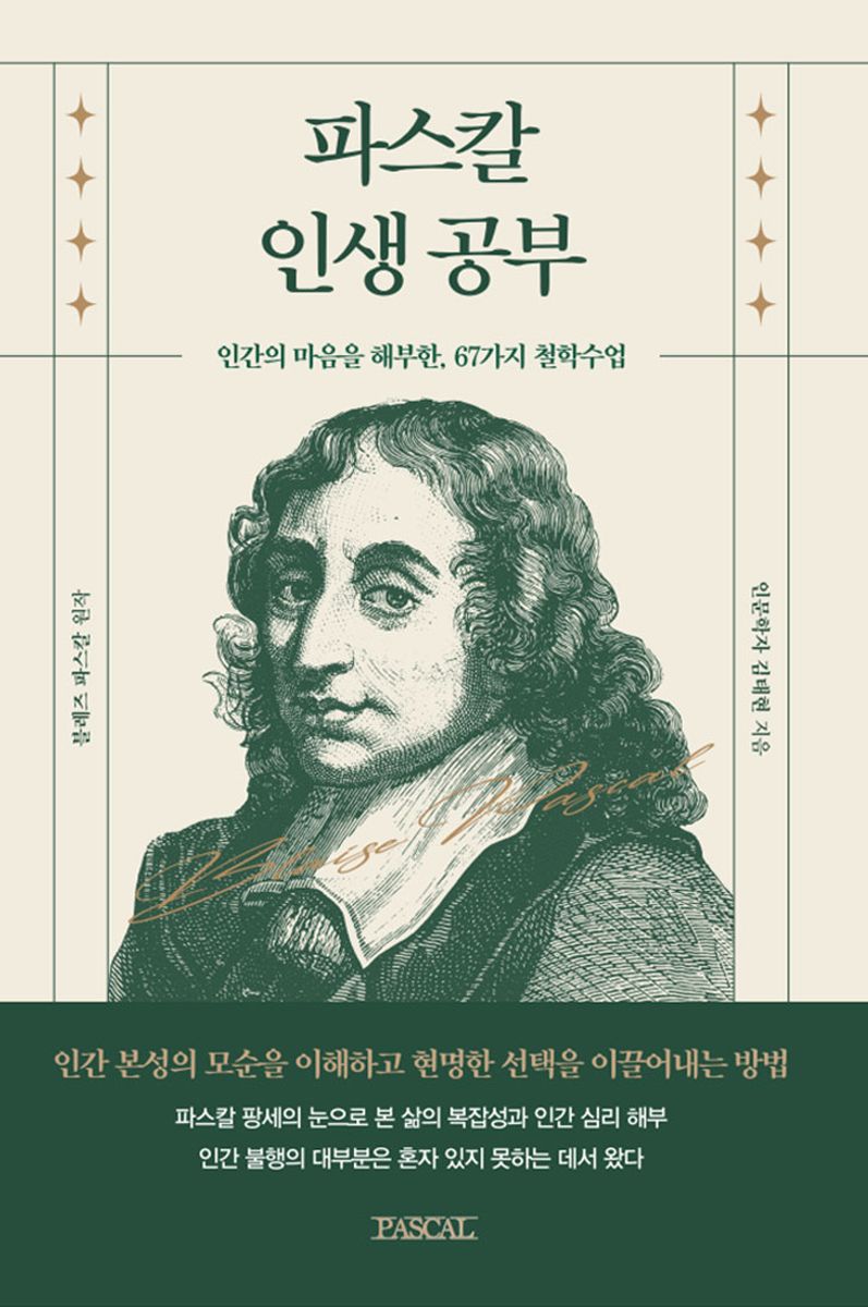 파스칼 인생 공부 : 인간의 마음을 해부한, 67가지 철학수업