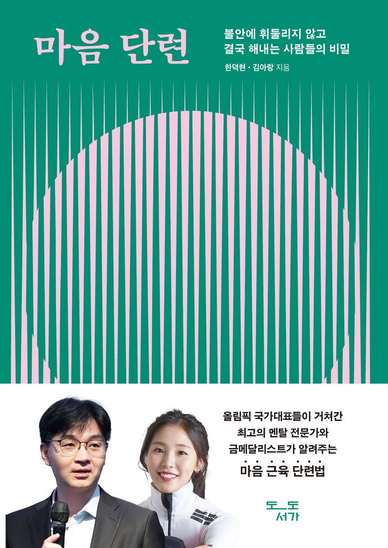 마음 단련 : 불안에 휘둘리지 않고 결국 해내는 사람들의 비밀