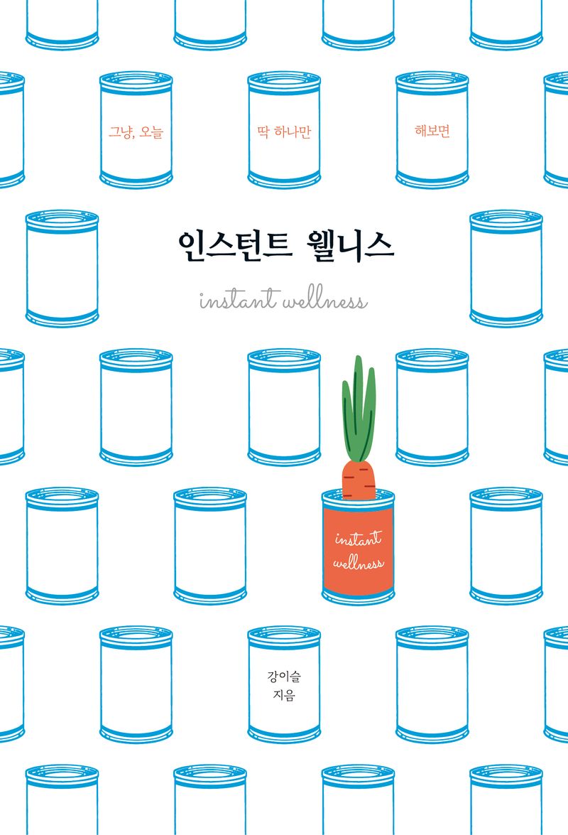 인스턴트 웰니스 = Instant wellness : 그냥, 오늘 딱 하나만 해보면