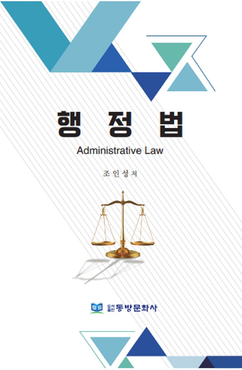 행정법 = Verwaltungsrecht