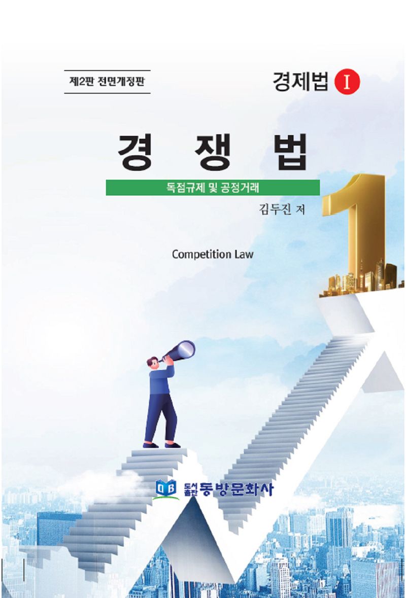 경쟁법 = Competition law : 독점규제 및 공정거래