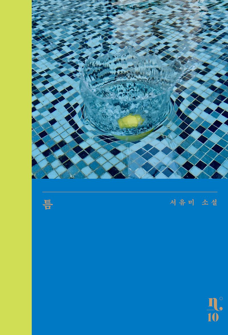 틈 : 서유미 소설