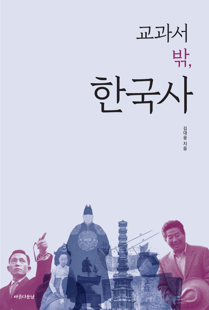 교과서 밖, 한국사