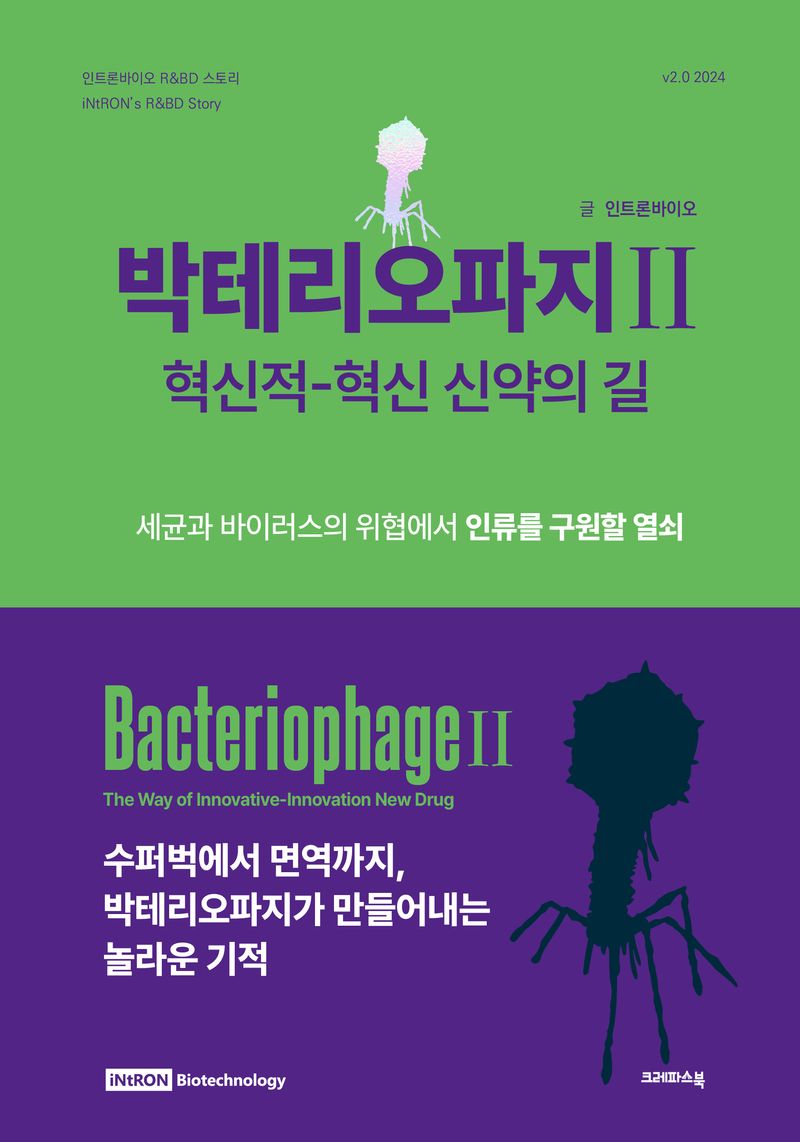 박테리오파지 : 혁신적-혁신 신약의 길 = Bacteriophage : the way of innovative-innovation new drug. 2