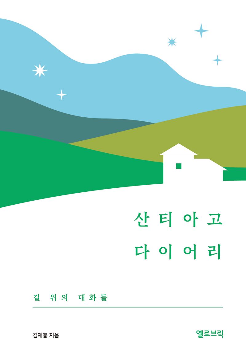 산티아고 다이어리 : 길 위의 대화들