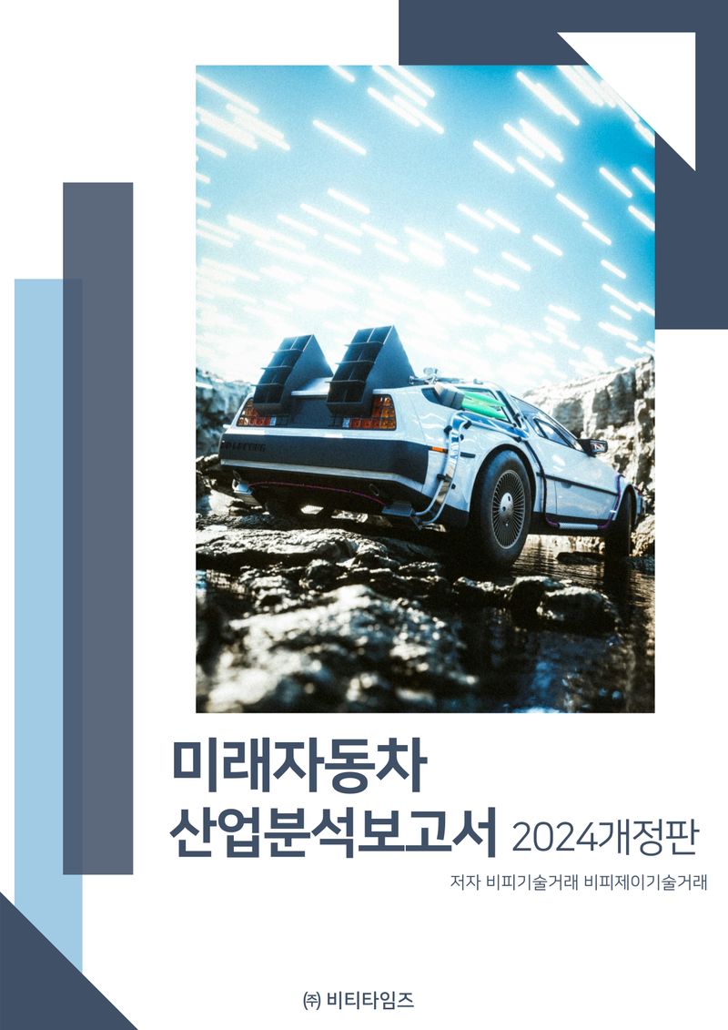 미래자동차 산업분석보고서