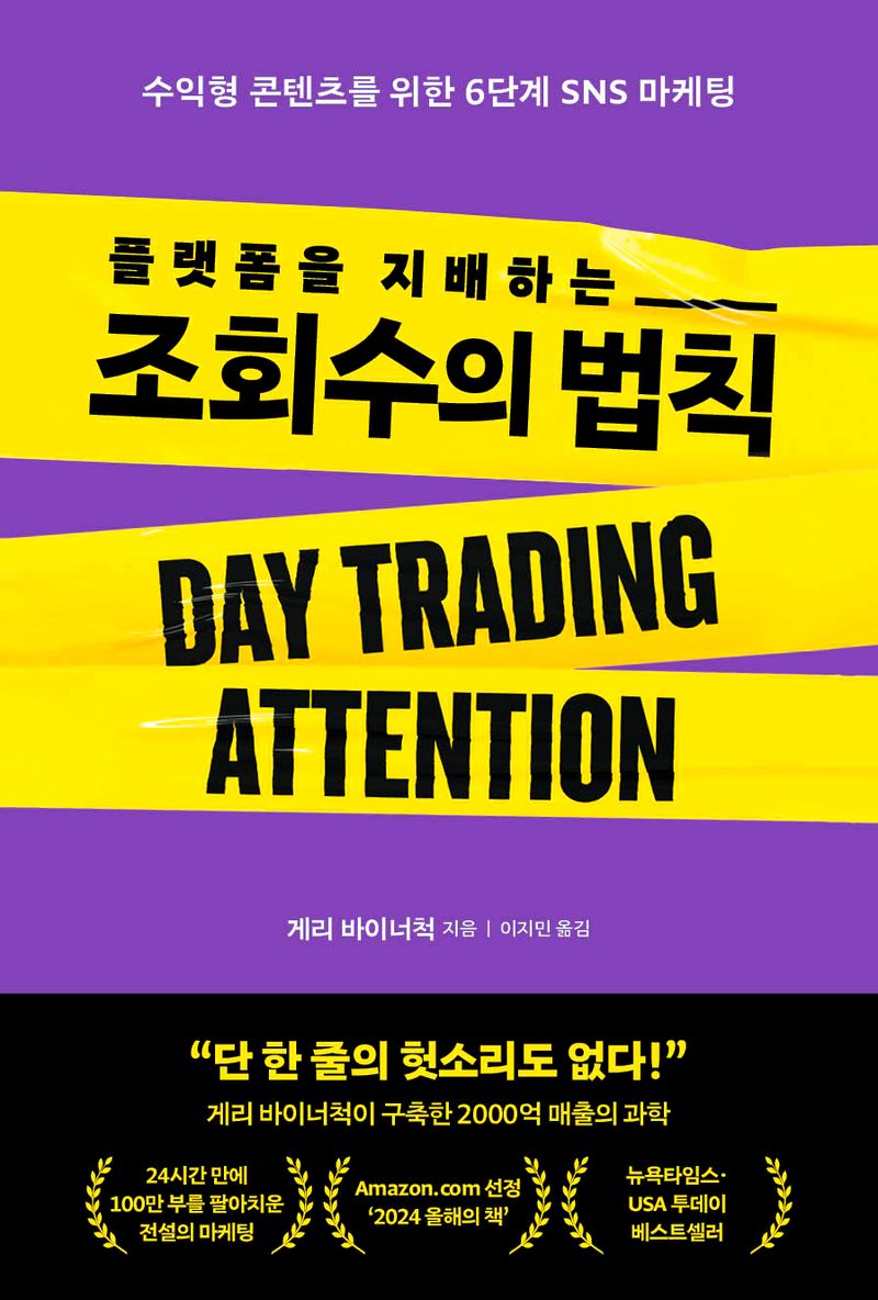 (플랫폼을 지배하는) 조회수의 법칙 : 수익형 콘텐츠를 위한 6단계 SNS 마케팅