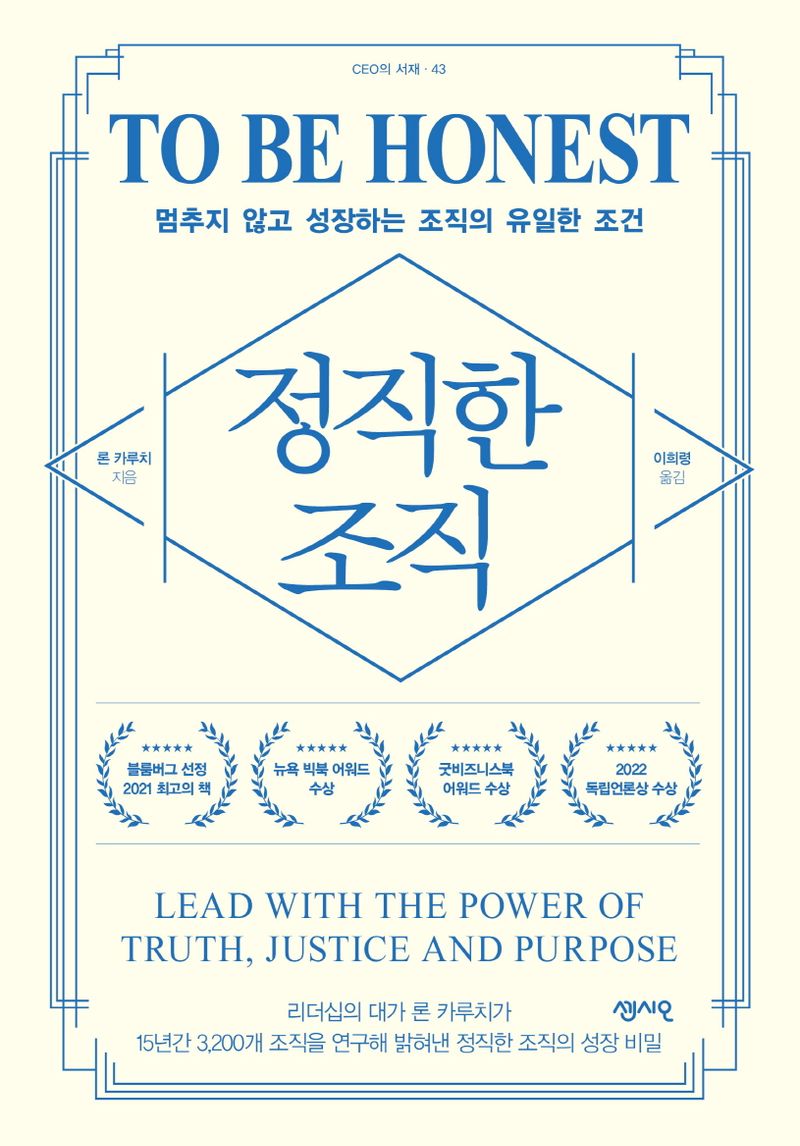 정직한 조직 : 멈추지 않고 성장하는 조직의 유일한 조건