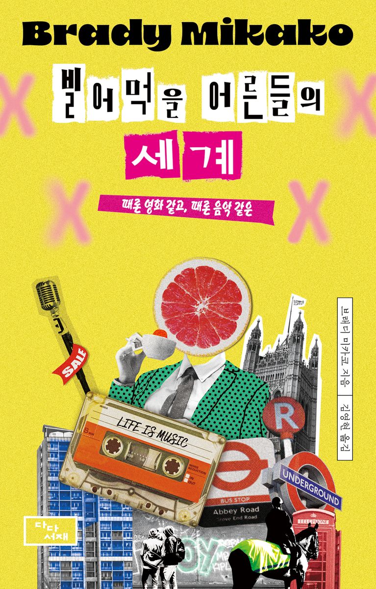 빌어먹을 어른들의 세계 : 때론 영화 같고, 때론 음악 같은