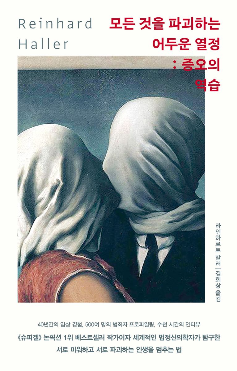 모든 것을 파괴하는 어두운 열정 : 증오의 역습