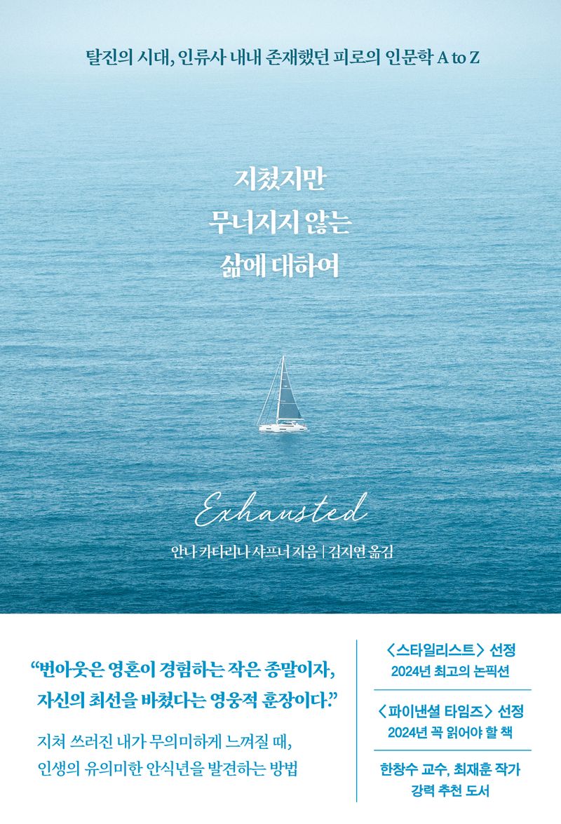 지쳤지만 무너지지 않는 삶에 대하여 : 탈진의 시대, 인류사 내내 존재했던 피로의 인문학 A to Z