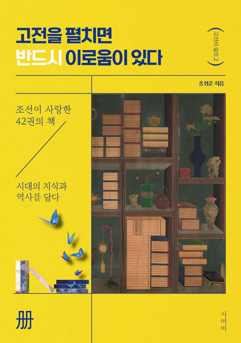 고전을 펼치면 반드시 이로움이 있다 : 조선이 사랑한 42권의 책, 시대의 지식과 역사를 담다