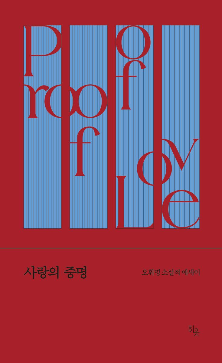 사랑의 증명 = Proof of love : 오휘명 소설적 에세이