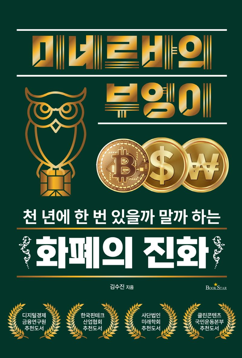 미네르바의 부엉이 : 천 년에 한 번 있을까 말까 하는 화폐의 진화