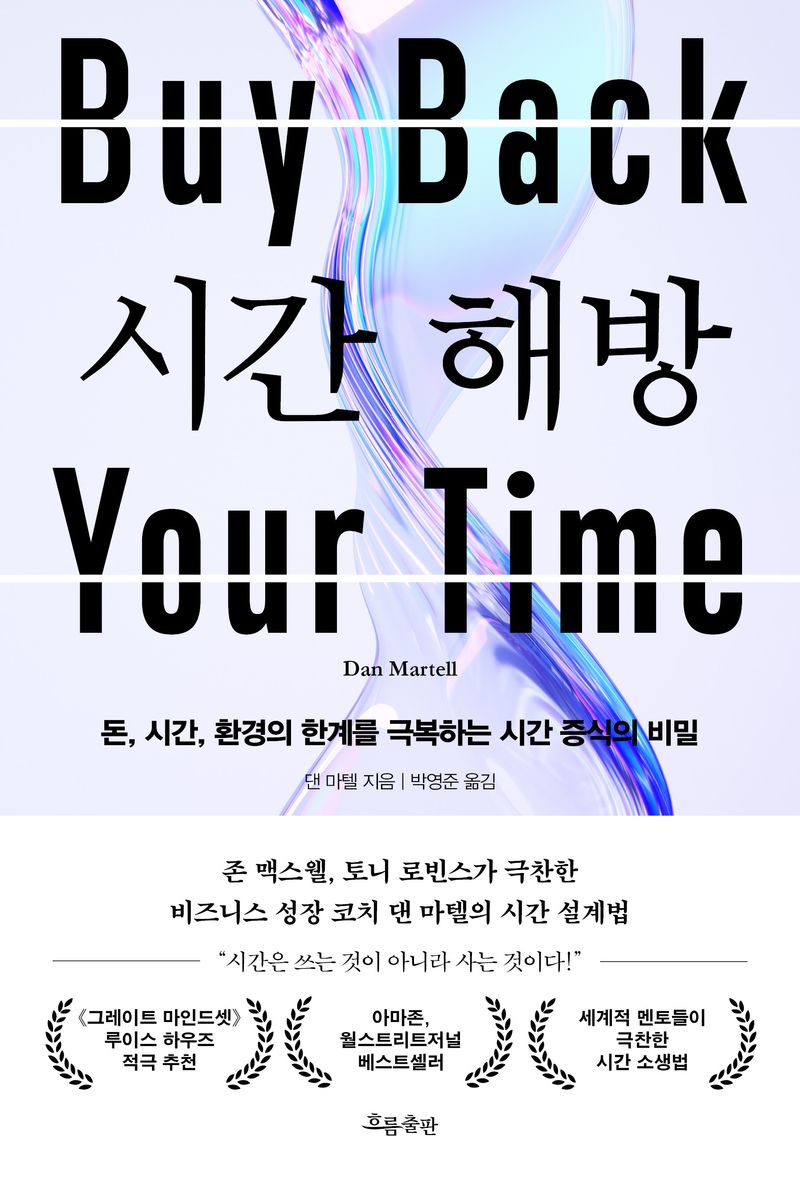 시간 해방 : 돈, 시간, 환경의 한계를 극복하는 시간 증식의 비밀