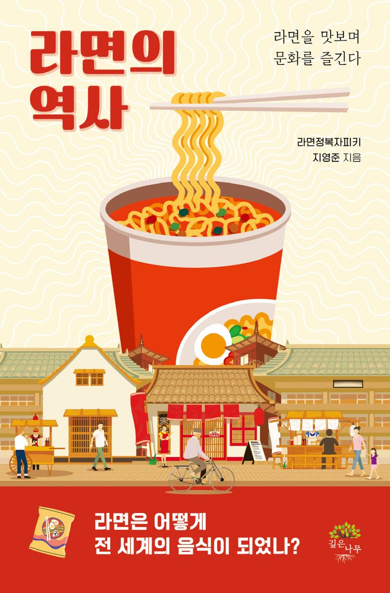 라면의 역사 : 라면을 맛보며 문화를 즐긴다