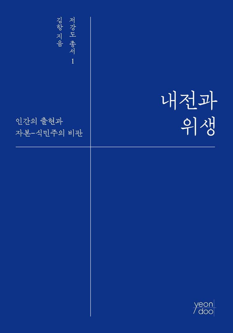 내전과 위생 : 인간의 출현과 자본-식민주의 비판