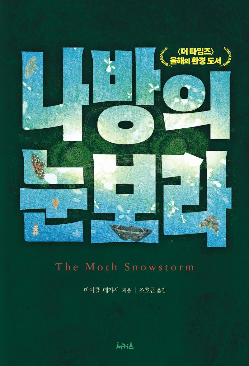 나방의 눈보라 : 자연과 환희