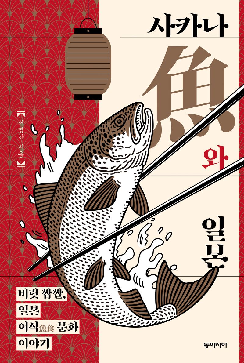 사카나(魚)와 일본 : 비릿 짭짤, 일본 어식(魚食) 문화 이야기