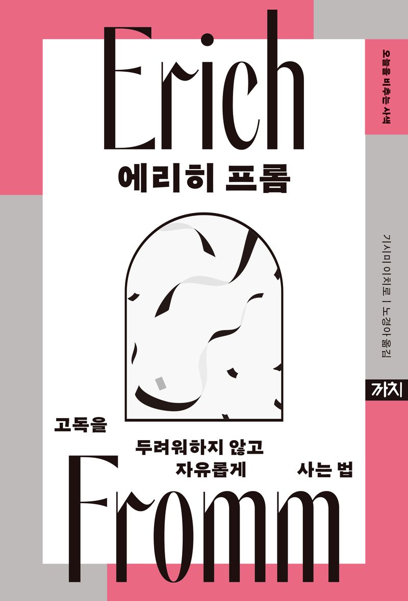 에리히 프롬 : 고독을 두려워하지 않고 자유롭게 사는 법