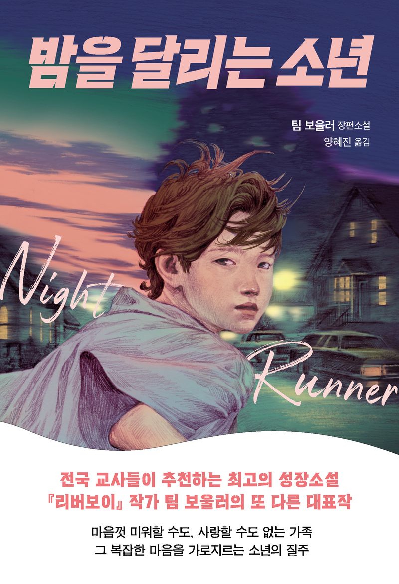 밤을 달리는 소년 : 팀 보울러 장편소설