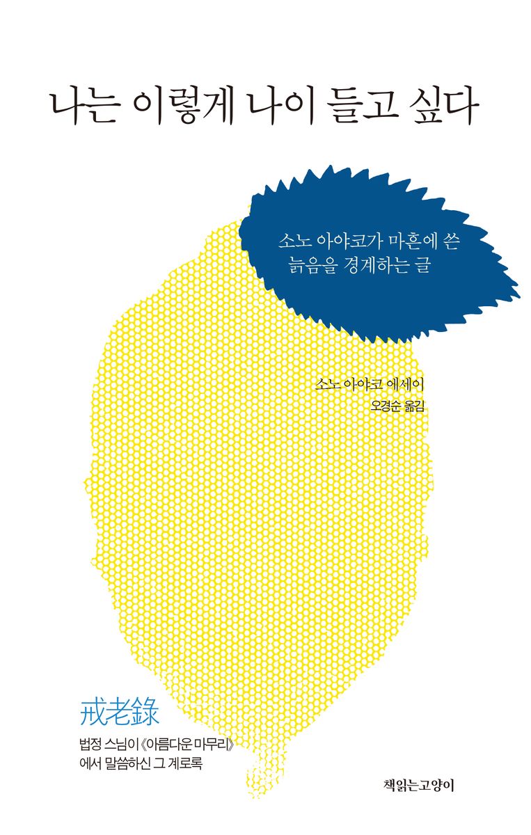 나는 이렇게 나이 들고 싶다 : 소노 아야코가 마흔에 쓴 늙음을 경계하는 글 : 소노 아야코 에세이