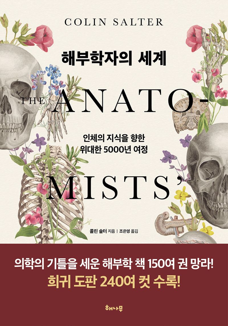 해부학자의 세계 : 인체의 지식을 향한 위대한 5000년 여정