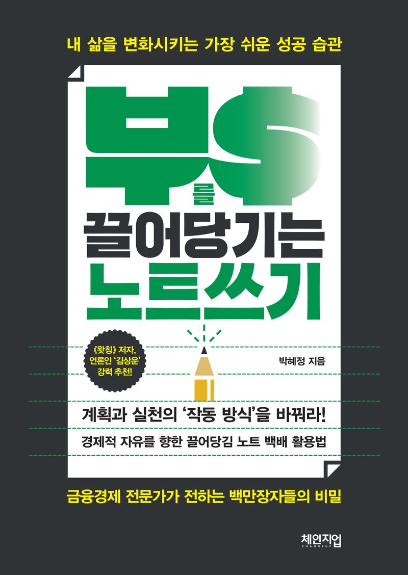 부를 끌어당기는 노트쓰기 : 내 삶을 변화시키는 가장 쉬운 성공 습관