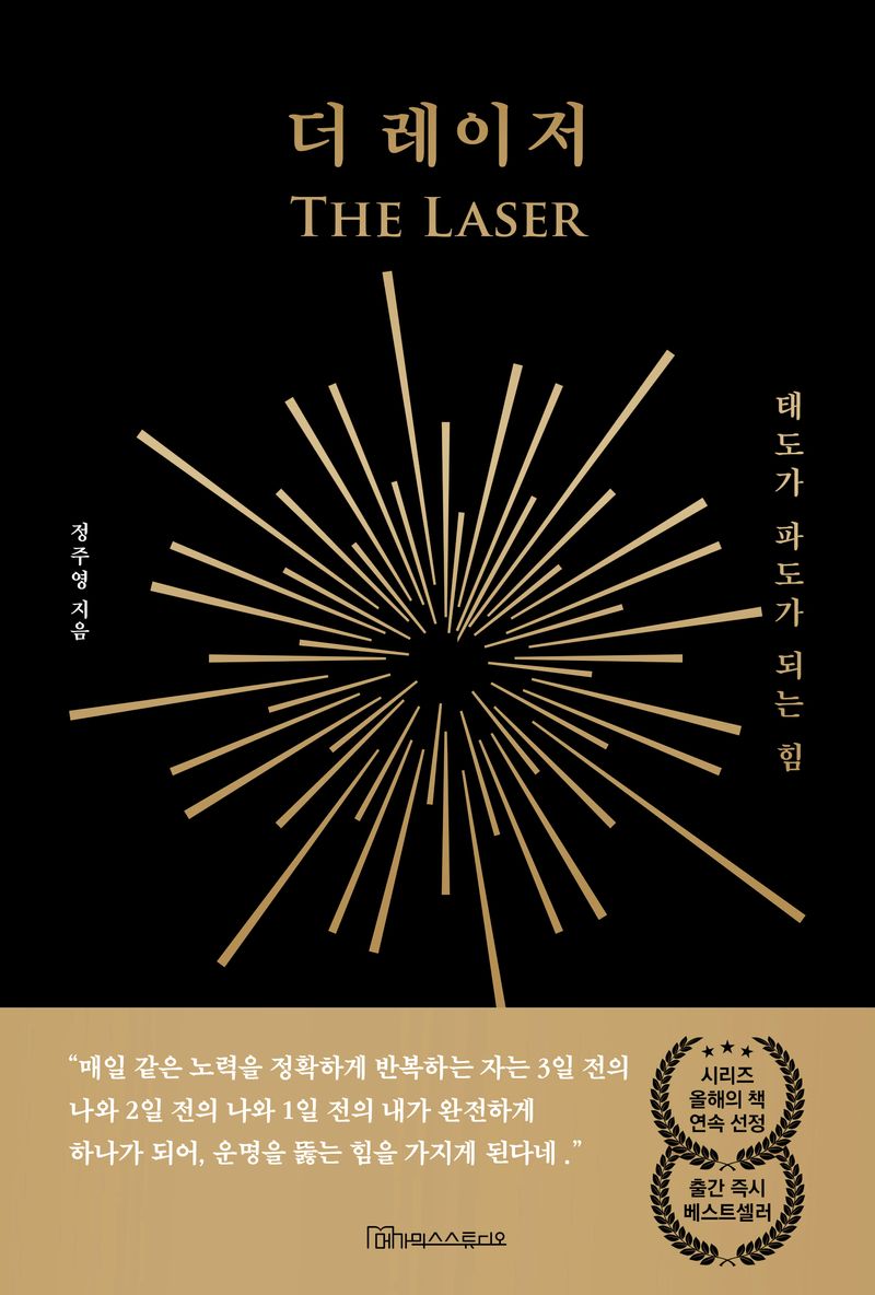 더 레이저 = The laser : 태도가 파도가 되는 힘