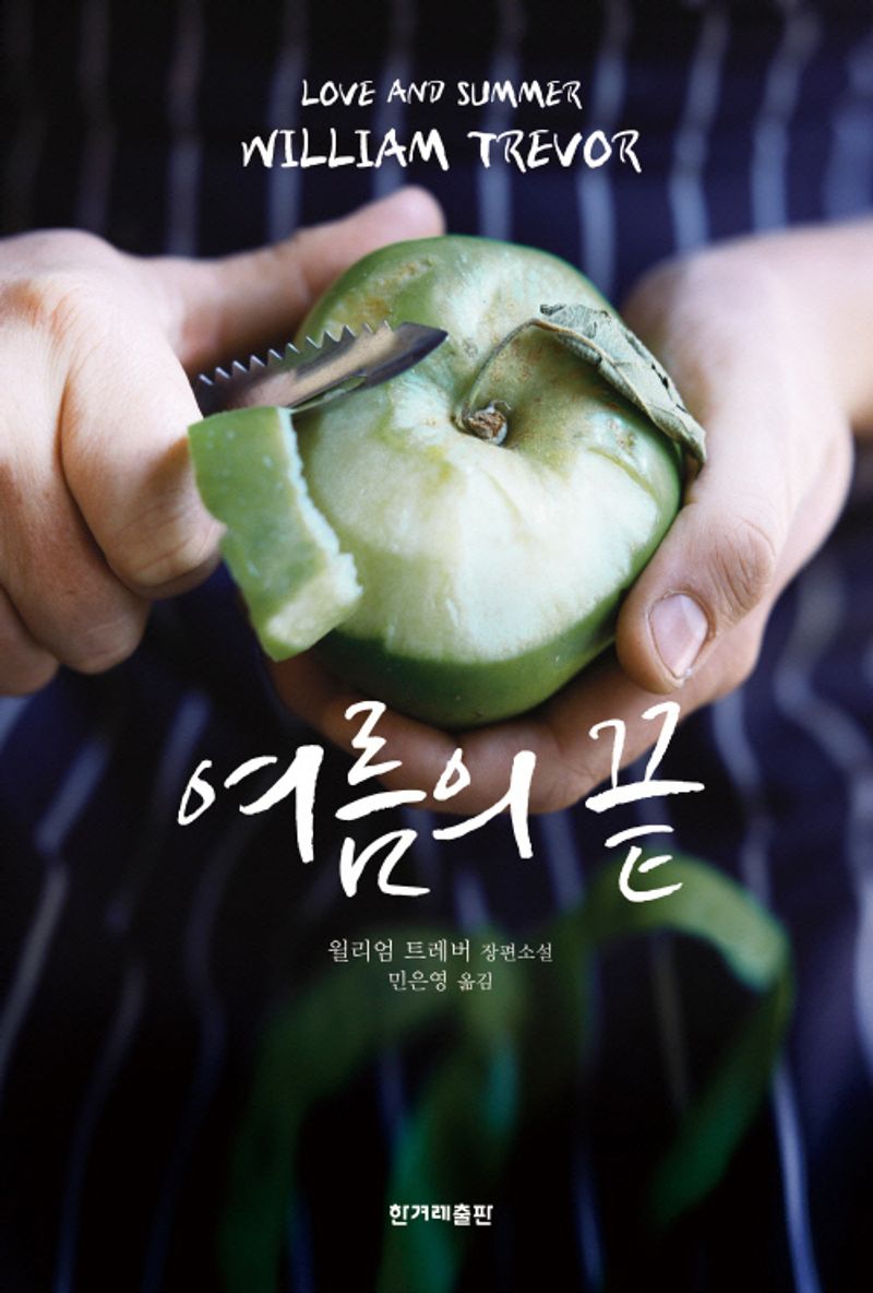 여름의 끝 : 윌리엄 트레버 장편소설