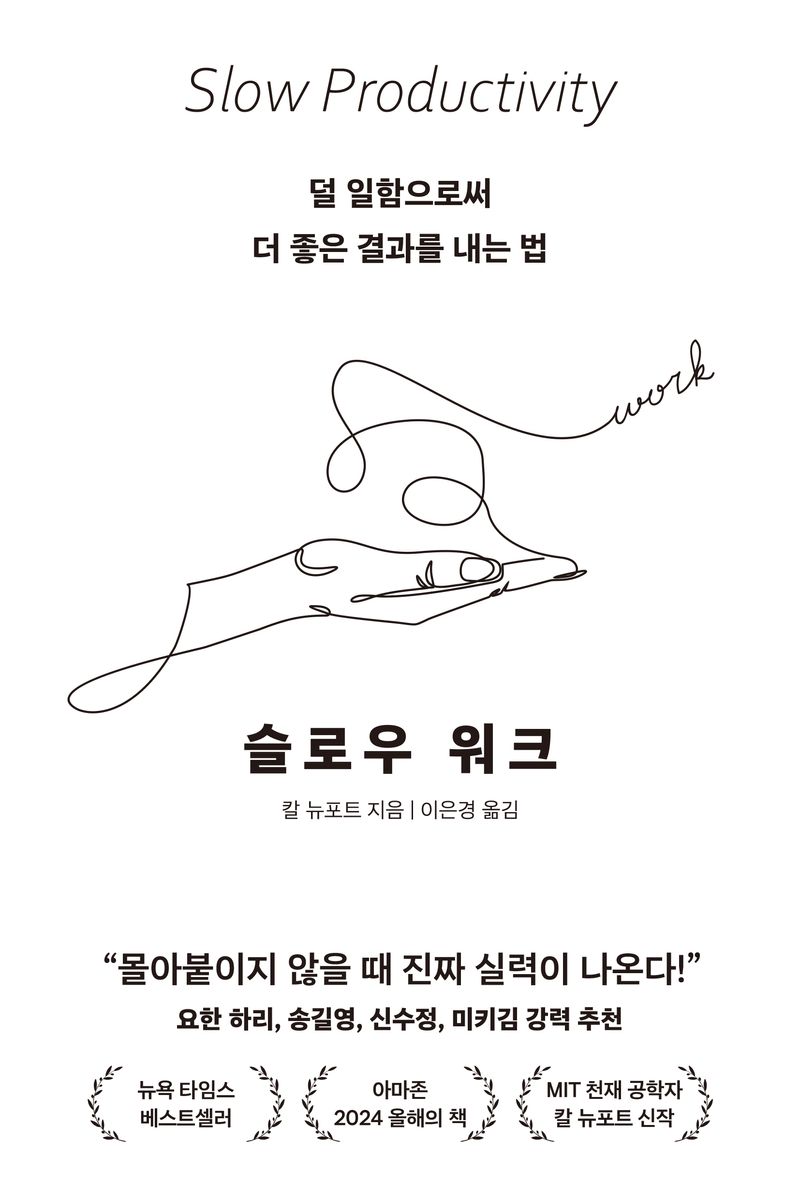 슬로우 워크 : 덜 일함으로써 더 좋은 결과를 내는 법