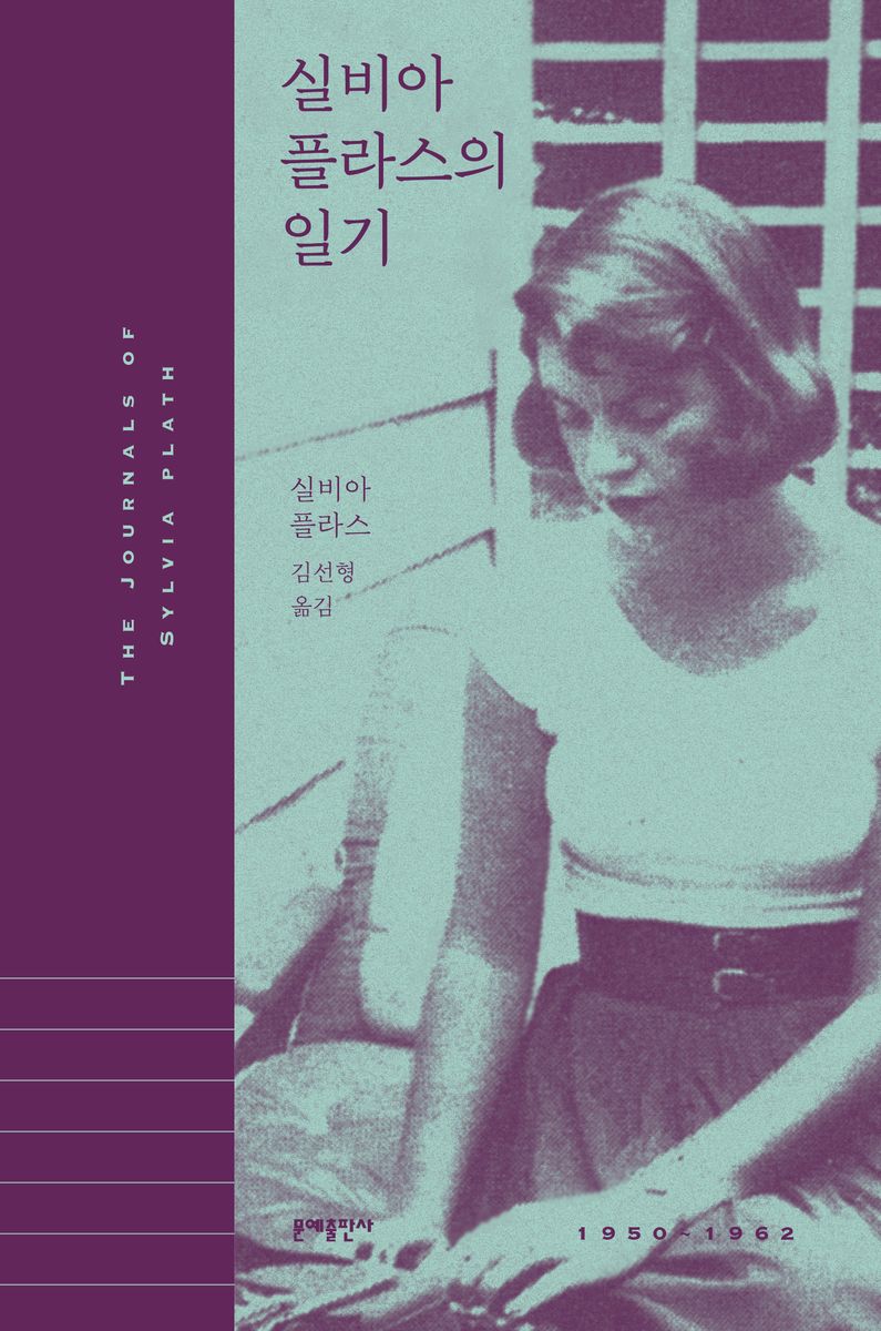 실비아 플라스의 일기 : 1950~1962