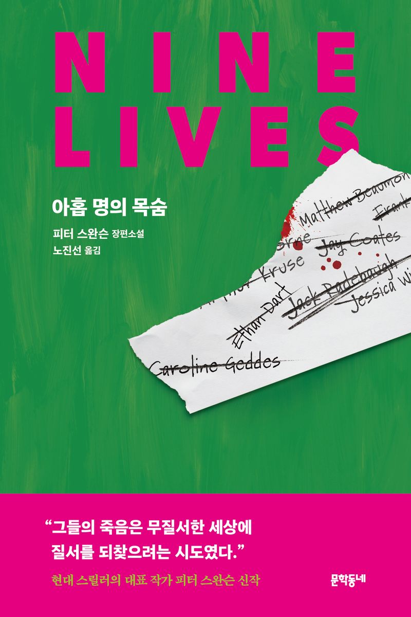 아홉 명의 목숨 : 피터 스완슨 장편소설