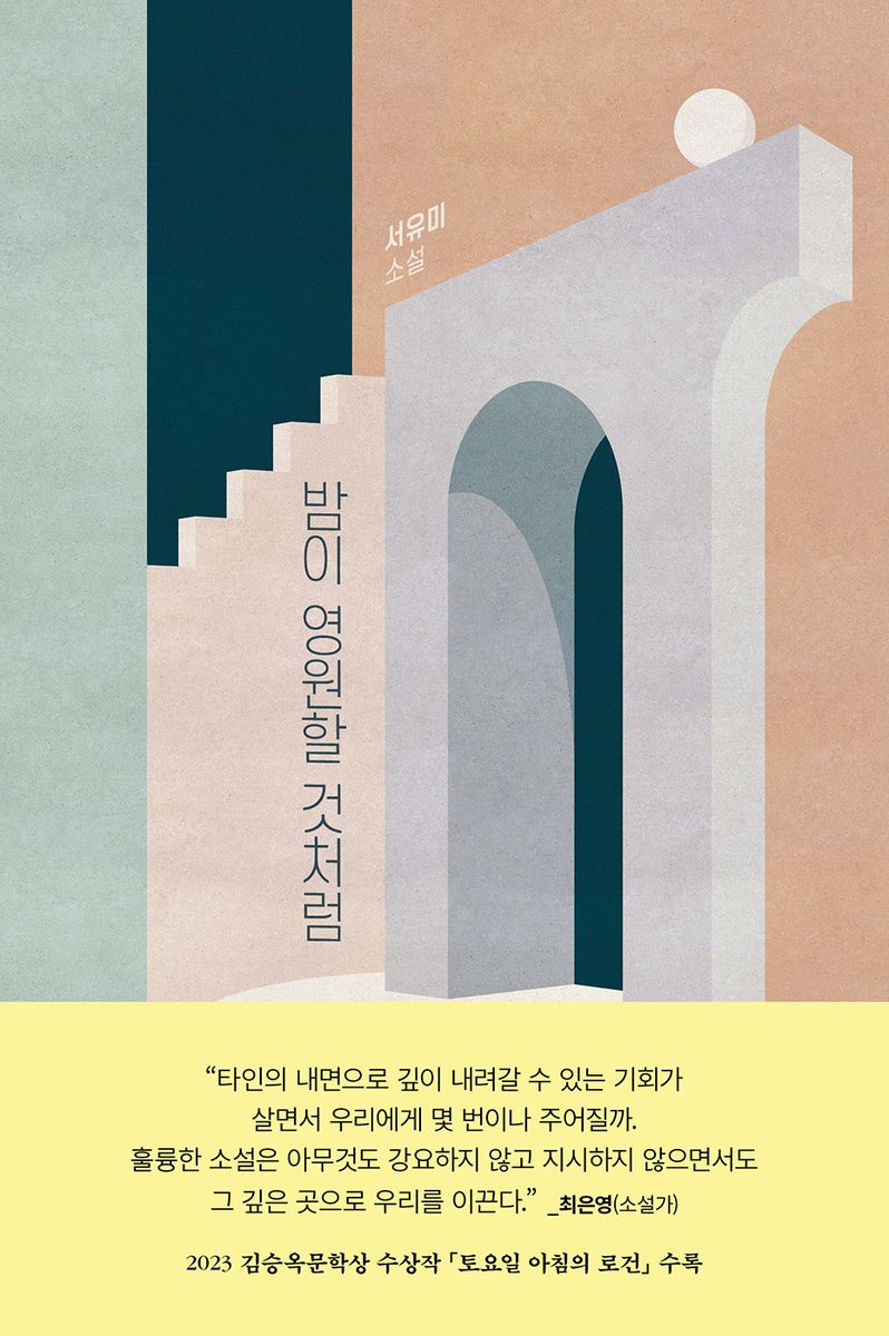 밤이 영원할 것처럼 : 서유미 소설