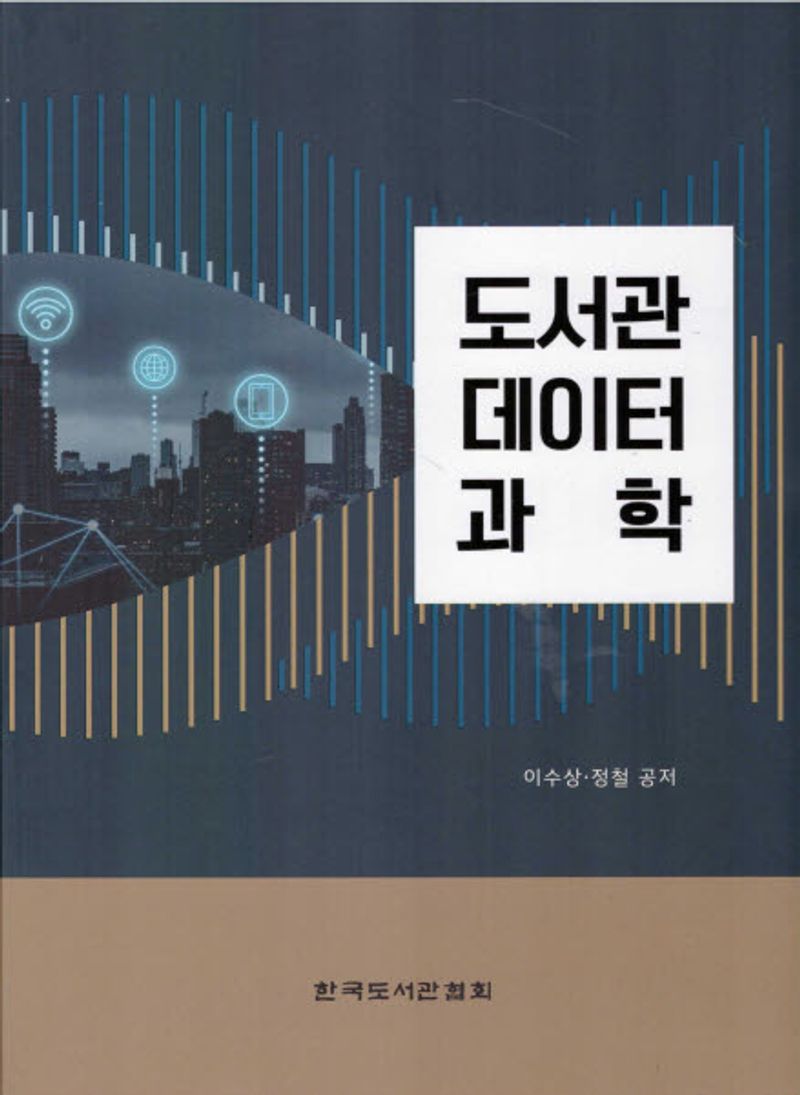 도서관 데이터 과학