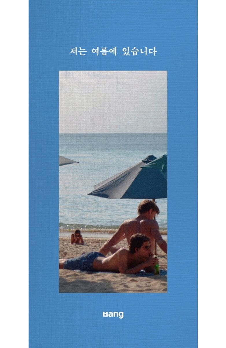 저는 여름에 있습니다