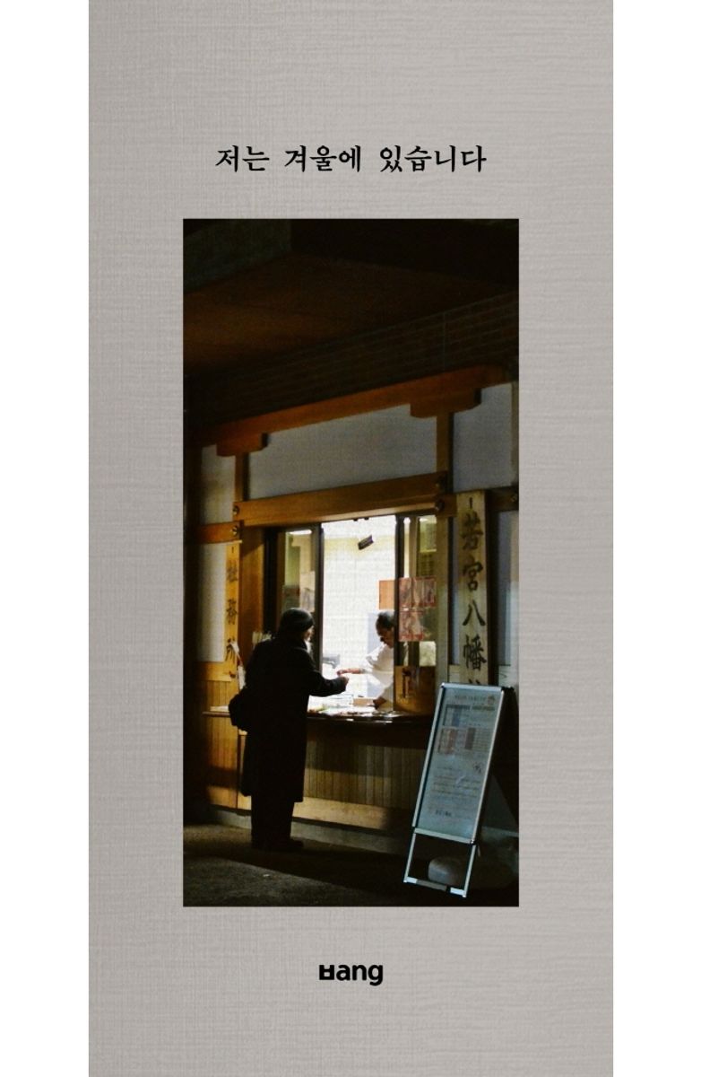 저는 겨울에 있습니다