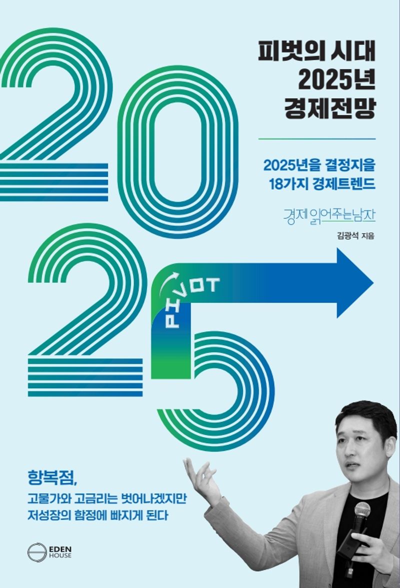 피벗의 시대 2025년 경제전망 : 2025년을 결정지을 18가지 경제트렌드